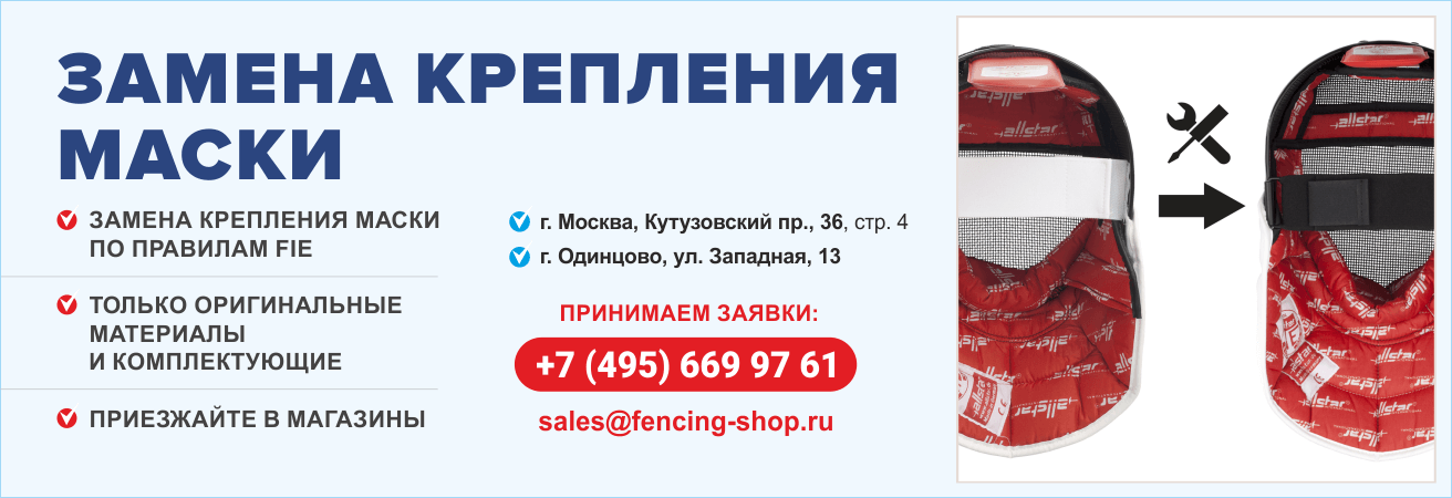 ЗАМЕНА КРЕПЛЕНИЯ МАСКИ ПО ТРЕБОВАНИЯМ FIE ЗАМЕНА КРЕПЛЕНИЯ МАСКИ ПО ТРЕБОВАНИЯМ FIE